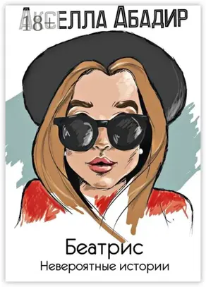 Беатрис. Невероятные истории