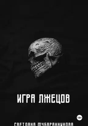 Игра лжецов