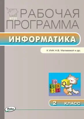 Рабочая программа по информатике. 2 класс