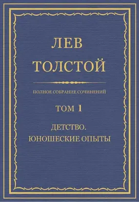 Полное собрание сочинений. Том 1. Детство. Юношеские опыты