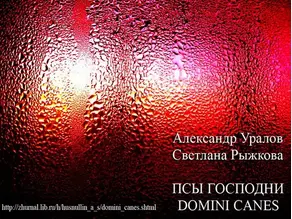 Псы Господни (Domini Canes)