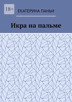 Икра на пальме