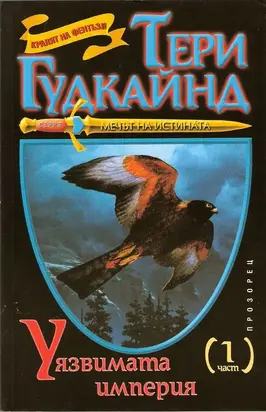 Уязвимата империя