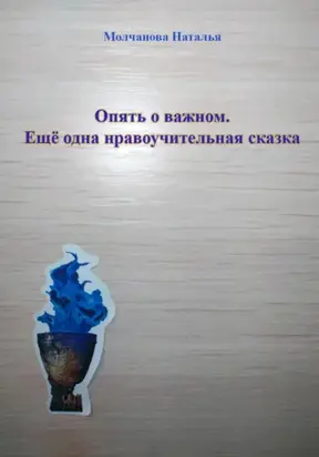Сказка «Опять о важном»