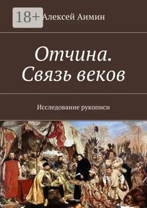 Отчина. Связь веков. Исследование рукописи
