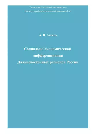 Социально-экономическая дифференциация Дальневосточных регионов России