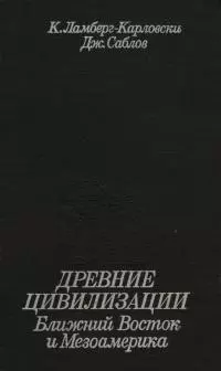 Древние цивилизации. Ближний Восток и Мезоамерика