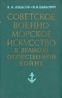 Советское военно-морское искусство в Великой Отечественной войне