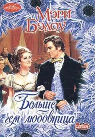 Больше, чем любовница