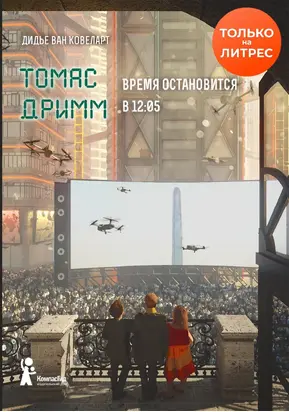 Время остановится в 12:05 [litres]