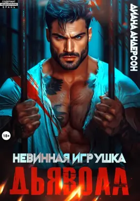 Невинная игрушка Дьявола