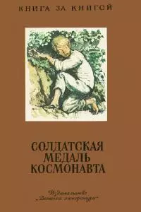 Солдатская медаль космонавта [сборник]