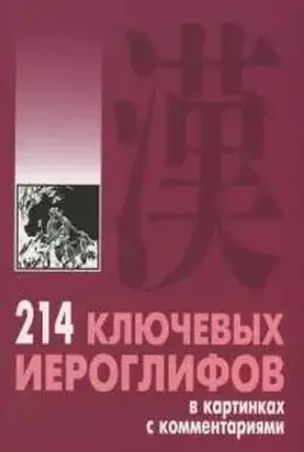 214 ключевых иероглифов в картинках с комментариями