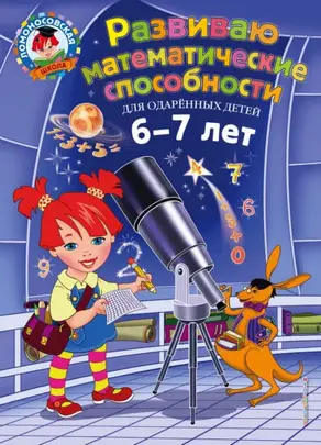 Развиваю математические способности. Для детей 6-7 лет