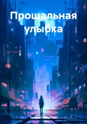 Прощальная улыбка