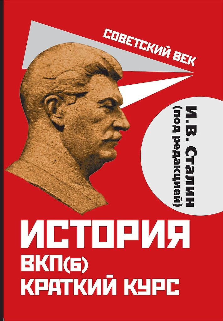 История ВКП(б). Краткий курс. Под редакцией И.В. Сталина