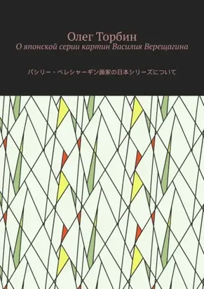 О японской серии картин Василия Верещагина