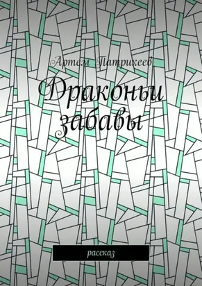 Драконьи забавы. Рассказ