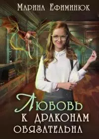 Любовь к драконам обязательна [СИ]