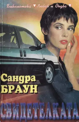 Свидетелката