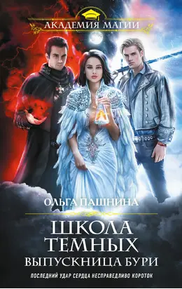 Выпускница бури [≈ Деллин Шторм] [litres]