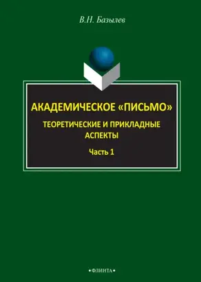 Академическое «письмо». Теоретические и прикладные аспекты. Часть 1