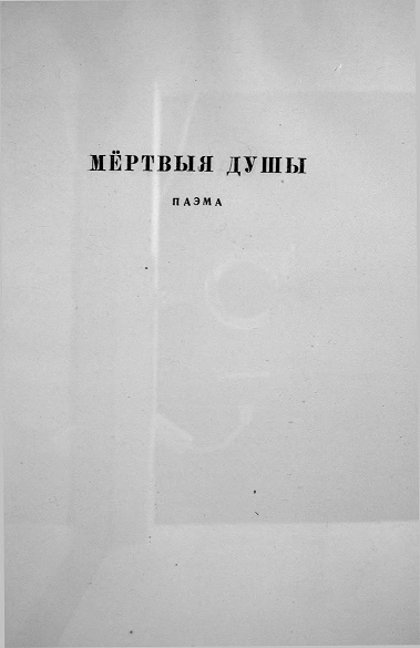 Мёртвыя душы