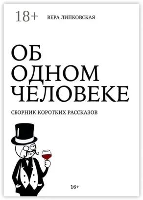 Об одном человеке. Сборник коротких рассказов