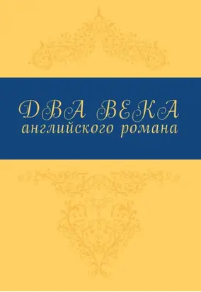 Два века английского романа