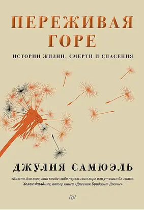 Переживая горе