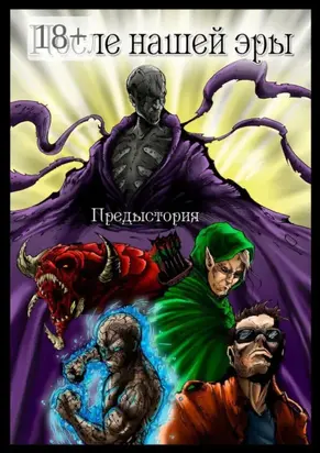 После нашей эры. ПРЕДЫСТОРИЯ