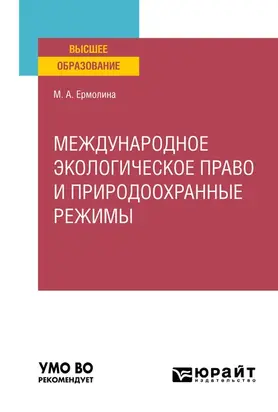 Международное экологическое право и природоохранные режимы. Учебное пособие для вузов