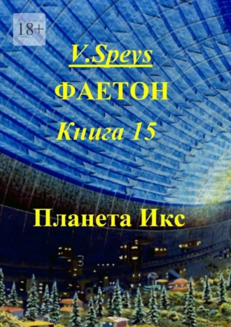 Фаетон. Книга 15. Планета Икс