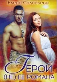 Герой (не) её романа [сетевая публикация]