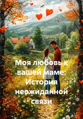 Моя любовь к вашей маме: История неожиданной связи