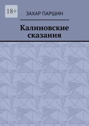 Калиновские сказания