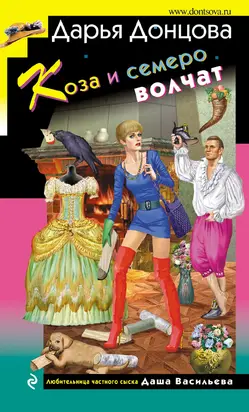 Коза и семеро волчат [litres]
