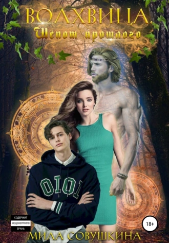 Волхвица. Шёпот прошлого