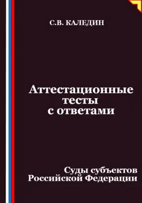 Аттестационные тесты с ответами. Суды субъектов Российской Федерации