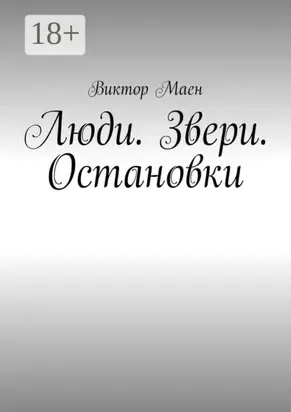 Люди. Звери. Остановки