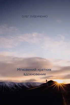 Мгновений кратких вдохновение