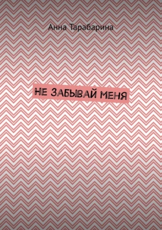 Не забывай меня