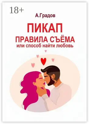 Пикап. Правила съёма, или Способ найти любовь