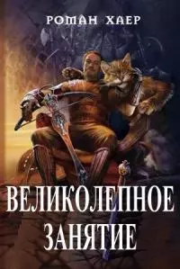 Великолепное занятие [СИ]
