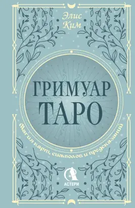 Гримуар Таро. Магия карт, символов и предсказаний
