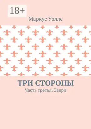 Три стороны. Часть третья. Звери