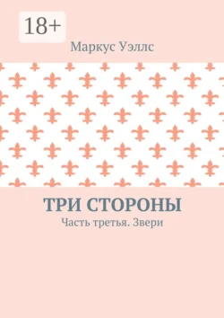 Три стороны. Часть третья. Звери