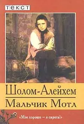 Мальчик Мотл