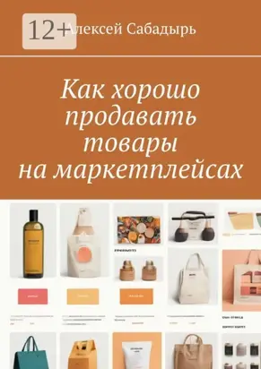 Как хорошо продавать товары на маркетплейсах