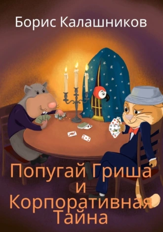Попугай Гриша и Корпоративная Тайна